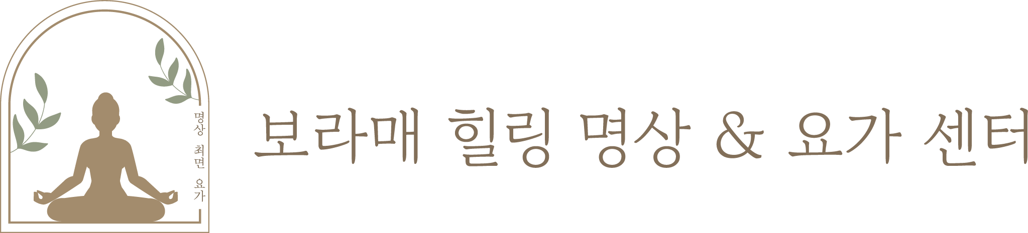 보라매 힐링 명상 & 요가 센터
